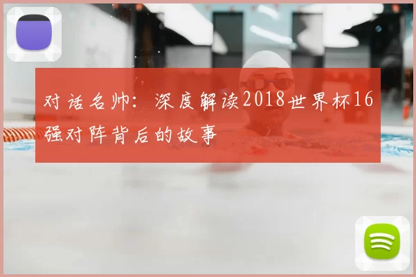 对话名帅：深度解读2018世界杯16强对阵背后的故事