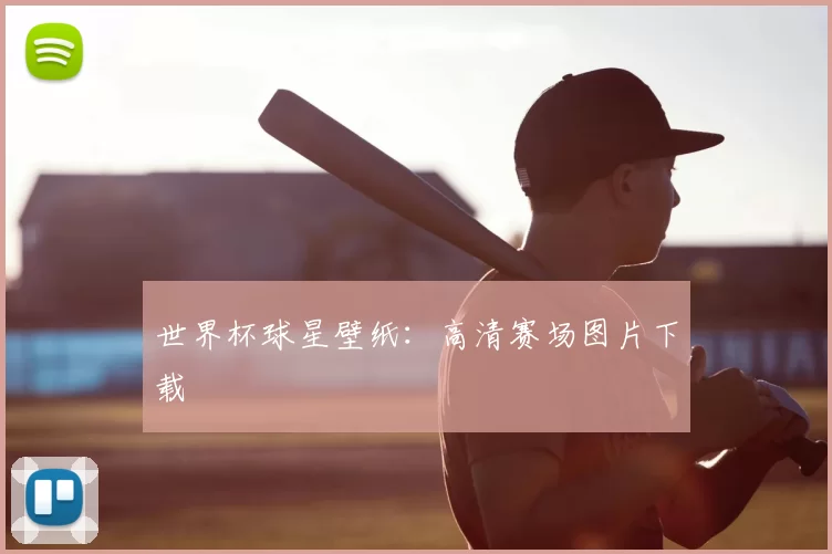 世界杯球星壁纸:高清赛场图片下载