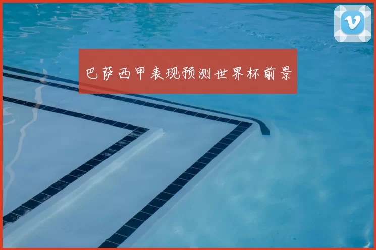 巴萨西甲表现预测世界杯前景
