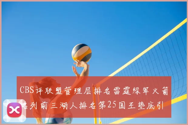 CBS评联盟管理层排名雷霆绿军火箭名列前三湖人排名第25国王垫底引发热议