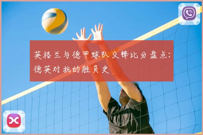 英格兰与德甲球队交锋比分盘点：德英对抗的胜负史